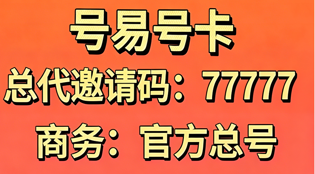 号易官方推荐码：77777，网址：haoyi.hk （haoyi=号易，hk=号卡，简单好记）